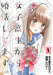 女子高生から 婚活してます 単話 1巻 裏サンデー女子部 左右田もも 無料試し読みなら漫画 マンガ 電子書籍のコミックシーモア