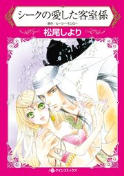 シークの愛した客室係 1巻 最新刊 ハーレクイン ルーシー モンロー 松尾しより 無料試し読みなら漫画 マンガ 電子書籍のコミックシーモア シークの愛した客室係 1巻 最新刊 ハーレクイン ルーシー モンロー 松尾しより 無料試し読みなら漫画 マンガ 電子書籍のコミックシーモア