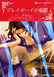 プレイボーイの憂鬱 1巻 最新刊 無料試し読みなら漫画 マンガ 電子書籍のコミックシーモア