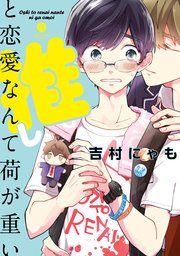 推しと恋愛なんて荷が重い 1巻 最新刊 Gateauコミックス 吉村にゃも 無料試し読みなら漫画 マンガ 電子書籍のコミックシーモア