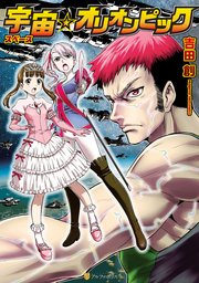 宇宙 オリオンピック 1巻 最新刊 無料試し読みなら漫画 マンガ 電子書籍のコミックシーモア 宇宙 オリオンピック 1巻 最新刊 無料試し読みなら漫画 マンガ 電子書籍のコミックシーモア