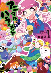 アニマルハラスメント アニマルハラスメント