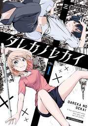 ダレカノセカイ ダレカノセカイ