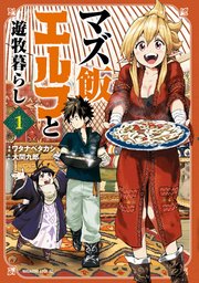 マズ飯エルフと遊牧暮らし 1巻 少年マガジンエッジ 大間九郎 ワタナベタカシ 無料試し読みなら漫画 マンガ 電子書籍のコミックシーモア マズ飯エルフと遊牧暮らし 1巻 少年マガジンエッジ 大間九郎 ワタナベタカシ 無料試し読みなら漫画 マンガ 電子書籍のコミックシーモア