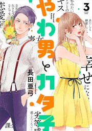 やわ男とカタ子 3巻 Feel Comics Swing feel young 長田亜弓 無料試し読みなら漫画 マンガ 電子書籍のコミックシーモア やわ男とカタ子 3巻 Feel Comics Swing feel young 長田亜弓 無料試し読みなら漫画 マンガ 電子書籍のコミックシーモア