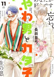 やわ男とカタ子　1〜9巻　長田亜弓 やわ男とカタ子（11）【コミックシーモア限定特典付】（最新刊