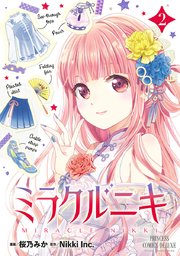 ミラクルニキ 2巻 無料試し読みなら漫画 マンガ 電子書籍の