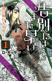 告別にはまだ早い 遺言執行人リリー 1巻 無料試し読みなら漫画 マンガ 電子書籍のコミックシーモア 告別にはまだ早い 遺言執行人リリー 1巻 無料試し読みなら漫画 マンガ 電子書籍のコミックシーモア