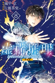 虚構推理 4巻 無料試し読みなら漫画 マンガ 電子書籍のコミックシーモア