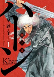 ハーン 草と鉄と羊 1巻 無料試し読みなら漫画 マンガ 電子書籍のコミックシーモア