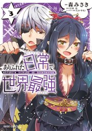 ありふれた日常で世界最強 3巻 無料試し読みなら漫画 マンガ 電子書籍のコミックシーモア