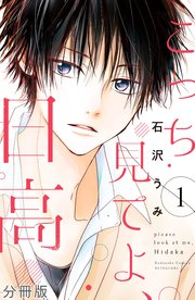 こっち見てよ 日高 分冊版 1巻 無料試し読みなら漫画 マンガ 電子書籍のコミックシーモア こっち見てよ 日高 分冊版 1巻 無料試し読みなら漫画 マンガ 電子書籍のコミックシーモア