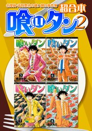 喰いタン 超合本版 2巻 無料試し読みなら漫画 マンガ 電子書籍のコミックシーモア 喰いタン 超合本版 2巻 無料試し読みなら漫画 マンガ 電子書籍のコミックシーモア