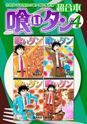喰いタン 超合本版 4巻 最新刊 イブニング 寺沢大介 無料試し読みなら漫画 マンガ 電子書籍のコミックシーモア