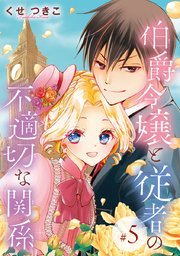 伯爵令嬢と従者の不適切な関係 話売り 5巻 プリンセスgold くせつきこ 無料試し読みなら漫画 マンガ 電子書籍のコミックシーモア