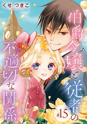 伯爵令嬢と従者の不適切な関係 話売り 15巻 最新刊 無料試し読みなら漫画 マンガ 電子書籍のコミックシーモア 伯爵令嬢と従者の不適切な関係 話売り 15巻 最新刊 無料試し読みなら漫画 マンガ 電子書籍のコミックシーモア