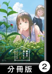 麻衣の虫ぐらし 分冊版 2巻 無料試し読みなら漫画 マンガ 電子書籍のコミックシーモア 麻衣の虫ぐらし 分冊版 2巻 無料試し読みなら漫画 マンガ 電子書籍のコミックシーモア