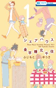 シェアハウス金平糖北千住 1巻 最新刊 無料試し読みなら漫画 マンガ 電子書籍のコミックシーモア シェアハウス金平糖北千住 1巻 最新刊 無料試し読みなら漫画 マンガ 電子書籍のコミックシーモア