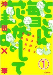 とことん毎日やらかしてます トリプル発達障害漫画家の日常 分冊版 1巻 無料試し読みなら漫画 マンガ 電子書籍のコミックシーモア