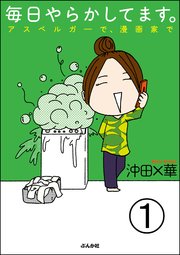 毎日やらかしてます アスペルガーで 漫画家で 分冊版 1巻 本当にあった笑える話 沖田 華 無料試し読みなら漫画 マンガ 電子書籍のコミックシーモア