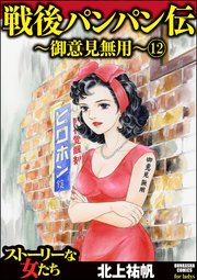 戦後パンパン伝 御意見無用 分冊版 12巻 無料試し読みなら漫画 マンガ 電子書籍のコミックシーモア