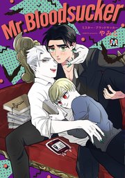 Mr Bloodsucker 1巻 最新刊 Marble Comics やみと 無料試し読みなら漫画 マンガ 電子書籍のコミックシーモア