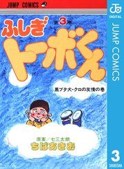 ちばあきお名作集 ふしぎトーボくん 3巻 月刊少年ジャンプ ジャンプコミックスdigital 七三太朗 ちばあきお 無料試し読みなら漫画 マンガ 電子書籍のコミックシーモア ちばあきお名作集 ふしぎトーボくん 3巻 月刊少年ジャンプ ジャンプコミックスdigital 七三太朗 ちばあきお 無料試し読みなら漫画 マンガ 電子書籍のコミックシーモア