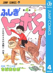 ちばあきお名作集 ふしぎトーボくん 4巻 無料試し読みなら漫画 マンガ 電子書籍のコミックシーモア