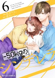 50kgのシンデレラ 6巻 Berry S Comics 紅月りと 望月いく 無料試し読みなら漫画 マンガ 電子書籍のコミックシーモア 50kgのシンデレラ 6巻 Berry S Comics 紅月りと 望月いく 無料試し読みなら漫画 マンガ 電子書籍のコミックシーモア