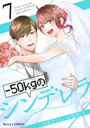 50kgのシンデレラ 7巻 最新刊 Berry S Comics 紅月りと 望月いく 無料試し読みなら漫画 マンガ 電子書籍のコミックシーモア