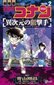 名探偵コナン 異次元の狙撃手 2巻 最新刊 少年サンデー 少年サンデーコミックス 青山剛昌 阿部ゆたか 丸伝次郎 無料試し読みなら漫画 マンガ 電子書籍のコミックシーモア 名探偵コナン 異次元の狙撃手 2巻 最新刊 少年サンデー 少年サンデーコミックス 青山剛昌 阿部ゆたか 丸伝次郎 無料試し読みなら漫画 マンガ 電子書籍のコミックシーモア