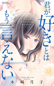 君が好きとはもう言えない 1巻 最新刊 Ylc 本崎月子 無料試し読みなら漫画 マンガ 電子書籍のコミックシーモア