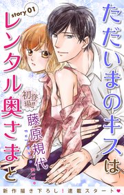 Love Silky ただいまのキスはレンタル奥さまと 1巻 無料試し読みなら漫画 マンガ 電子書籍のコミックシーモア