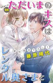 Love Silky ただいまのキスはレンタル奥さまと 4巻 Love Silky 藤原規代 無料試し読みなら漫画 マンガ 電子書籍のコミックシーモア Love Silky ただいまのキスはレンタル奥さまと 4巻 Love Silky 藤原規代 無料試し読みなら漫画 マンガ 電子書籍のコミックシーモア