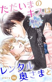 Love Silky ただいまのキスはレンタル奥さまと 6巻 無料試し読みなら漫画 マンガ 電子書籍のコミックシーモア Love Silky ただいまのキスはレンタル奥さまと 6巻 無料試し読みなら漫画 マンガ 電子書籍のコミックシーモア