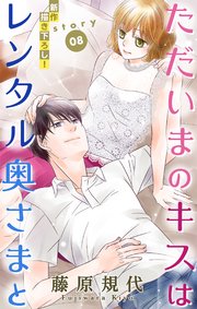 Love Silky ただいまのキスはレンタル奥さまと 8巻 無料試し読みなら漫画 マンガ 電子書籍のコミックシーモア