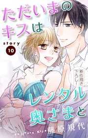 Love Silky ただいまのキスはレンタル奥さまと 10巻 無料試し読みなら漫画 マンガ 電子書籍のコミックシーモア