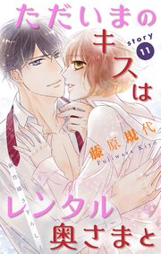 Love Silky ただいまのキスはレンタル奥さまと 11巻 無料試し読みなら漫画 マンガ 電子書籍のコミックシーモア