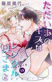 Love Silky ただいまのキスはレンタル奥さまと 13巻 Love Silky 藤原規代 無料試し読みなら漫画 マンガ 電子書籍のコミックシーモア Love Silky ただいまのキスはレンタル奥さまと 13巻 Love Silky 藤原規代 無料試し読みなら漫画 マンガ 電子書籍のコミックシーモア