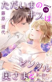 Love Silky ただいまのキスはレンタル奥さまと 15巻 無料試し読みなら漫画 マンガ 電子書籍のコミックシーモア