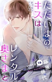 Love Silky ただいまのキスはレンタル奥さまと 16巻 最新刊 無料試し読みなら漫画 マンガ 電子書籍のコミックシーモア