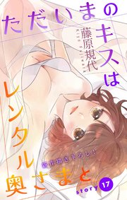 Love Silky ただいまのキスはレンタル奥さまと 17巻 Love Silky 藤原規代 無料試し読みなら漫画 マンガ 電子書籍のコミックシーモア