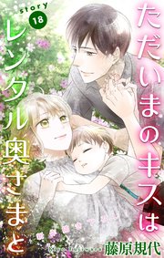 Love Silky ただいまのキスはレンタル奥さまと 18巻 最新刊 Love Silky 藤原規代 無料試し読みなら漫画 マンガ 電子書籍のコミックシーモア