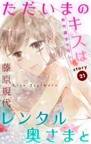 Love Silky ただいまのキスはレンタル奥さまと 21巻 最新刊 Love Silky 藤原規代 無料試し読みなら漫画 マンガ 電子書籍のコミックシーモア Love Silky ただいまのキスはレンタル奥さまと 21巻 最新刊 Love Silky 藤原規代 無料試し読みなら漫画 マンガ 電子書籍のコミックシーモア