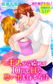 Love Silky キスから始めて10日でhな思い出を作る方法 1巻 最新刊 Love Silky 成瀬千雪 無料試し読みなら漫画 マンガ 電子書籍のコミックシーモア Love Silky キスから始めて10日でhな思い出を作る方法 1巻 最新刊 Love Silky 成瀬千雪 無料試し読みなら漫画 マンガ 電子書籍のコミックシーモア