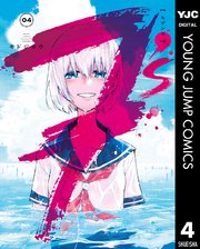 7 S セブンズ 4巻 最新刊 ヤングジャンプコミックスdigital 週刊ヤングジャンプ キドジロウ 無料試し読みなら漫画 マンガ 電子書籍のコミックシーモア