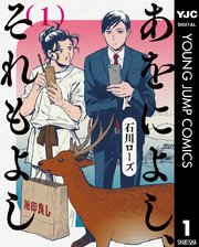 あをによし それもよし 1巻 グランドジャンプpremium ヤングジャンプコミックスdigital 石川ローズ 無料試し読みなら漫画 マンガ 電子書籍のコミックシーモア