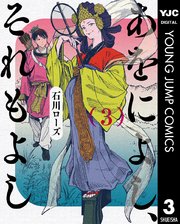 あをによし それもよし 3巻 最新刊 無料試し読みなら漫画 マンガ 電子書籍のコミックシーモア