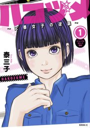 ハコヅメ 交番女子の逆襲 1巻 モーニング 泰三子 無料試し読みなら漫画 マンガ 電子書籍のコミックシーモア