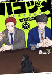 ハコヅメ 交番女子の逆襲 11巻 無料試し読みなら漫画 マンガ 電子書籍のコミックシーモア ハコヅメ 交番女子の逆襲 11巻 無料試し読みなら漫画 マンガ 電子書籍のコミックシーモア